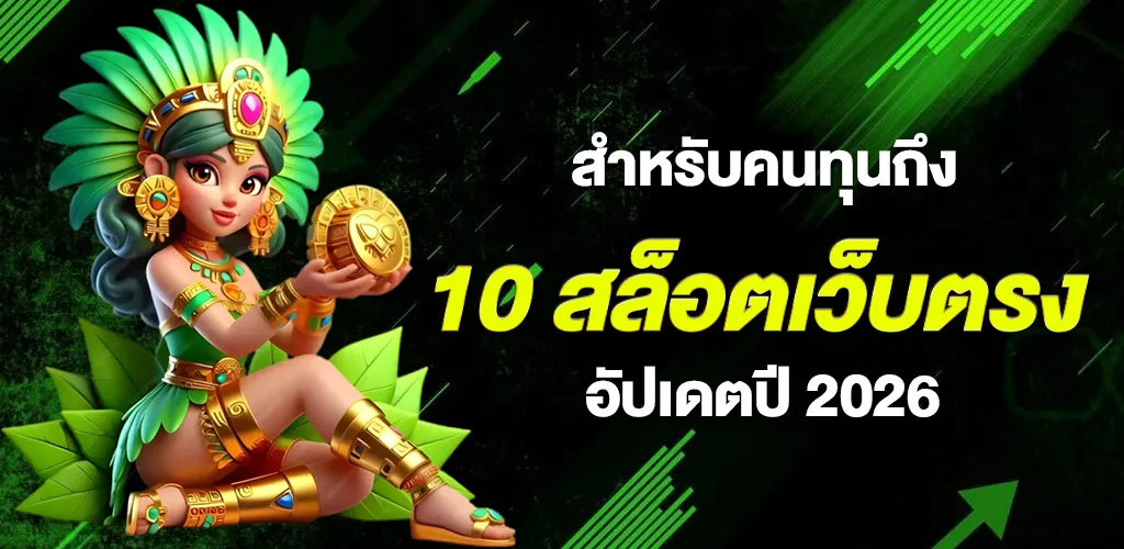 10 อันดับเกมสล็อตเว็บตรง สายทุนหนา ลุ้นแจ็กพอต อัปเดตปี 2026