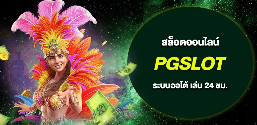 PGSLOT สล็อตออนไลน์ เว็บตรงไม่ผ่านเอเย่นต์ เล่นได้ตลอด 24 ชั่วโมง