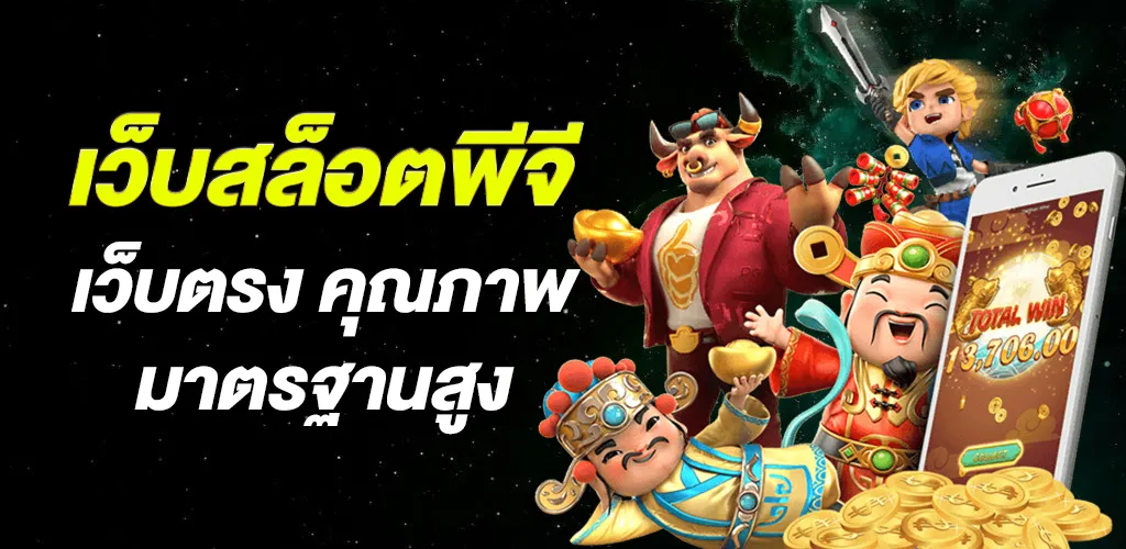 ตัวตนของเว็บสล็อตพีจี เว็บตรง ที่ผู้เล่นมองหา