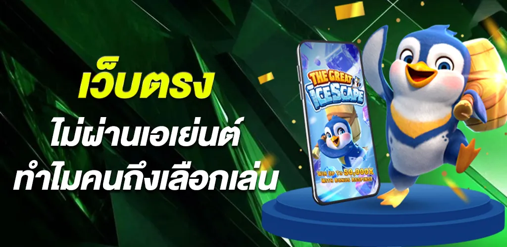 ทำไมคนเล่นจริงถึงเลือกเว็บตรง ไม่ผ่านเอเย่นต์