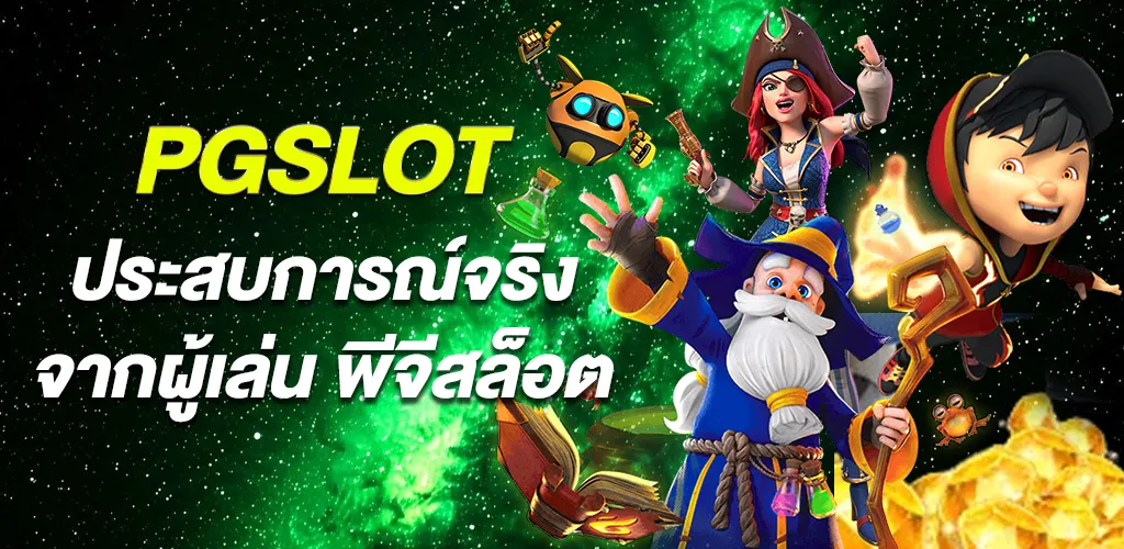 ประสบการณ์จริงจากการใช้งาน PGSLOT สล็อตออนไลน์
