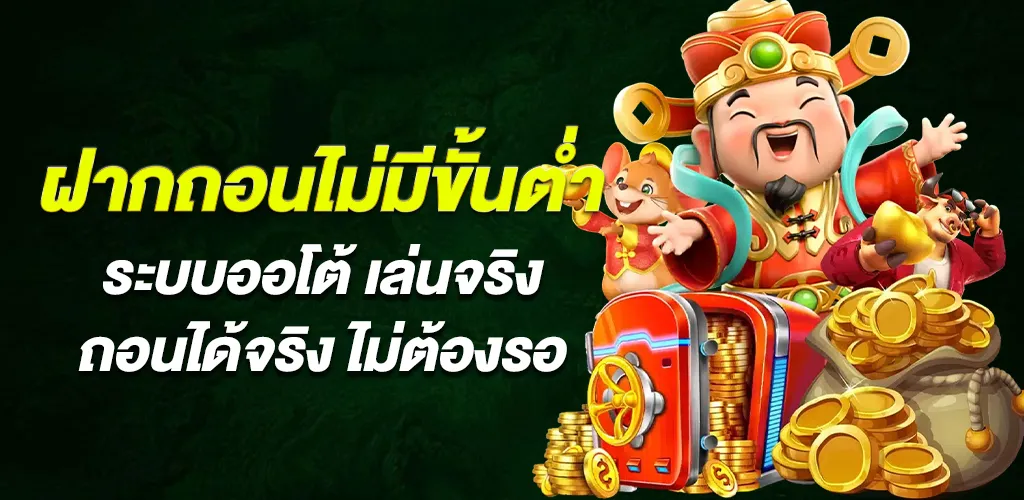 ฝากถอนไม่มีขั้นต่ำ ตอบโจทย์ผู้เล่นทุกระดับ