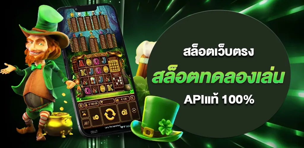 สล็อตทดลองเล่น สล็อตเว็บตรง ไม่ผ่านเอเย่นต์ ค่ายใหญ่ APIแท้ 100%