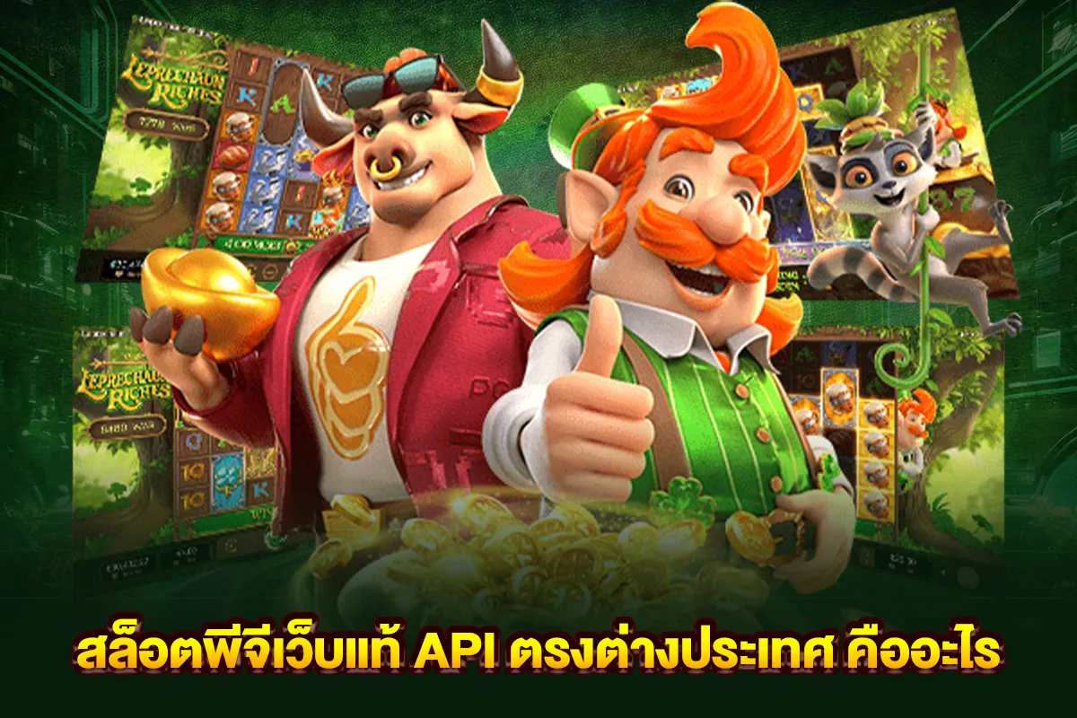 สล็อตพีจีเว็บแท้ API ตรงต่างประเทศ คืออะไร