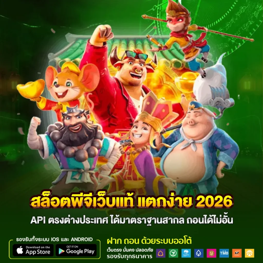สล็อตพีจีเว็บแท้ แตกง่าย 2026 API ตรงต่างประเทศ ได้มาตราฐานสากล
