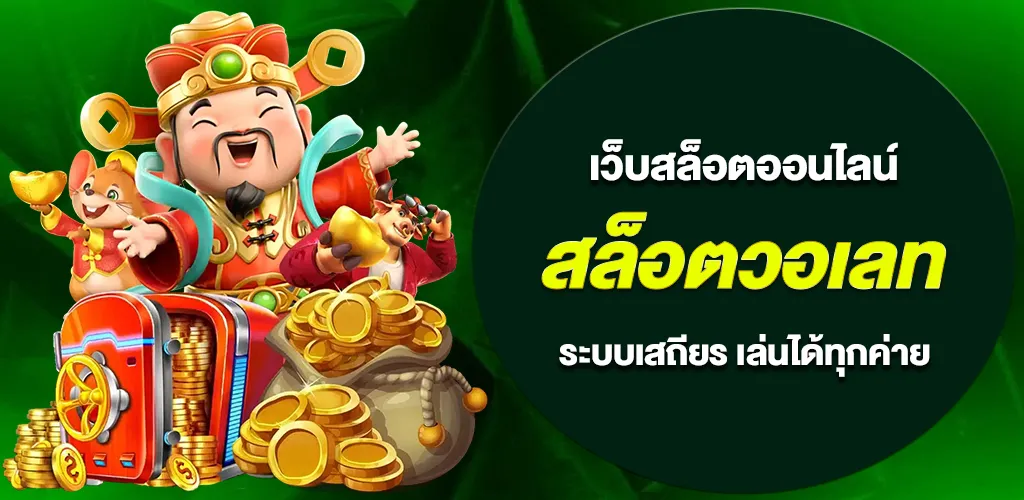 สล็อตวอเลท ไม่ผ่านเอเย่นต์ ฝาก-ถอน ไม่มีขั้นต่ำ ระบบเสถียร เล่นได้ทุกค่าย