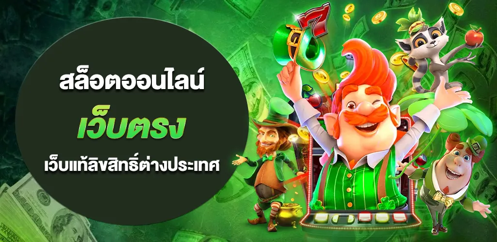 สล็อตออนไลน์ เว็บตรง เว็บแท้ลิขสิทธิ์ต่างประเทศ ฝากถอนออโต้