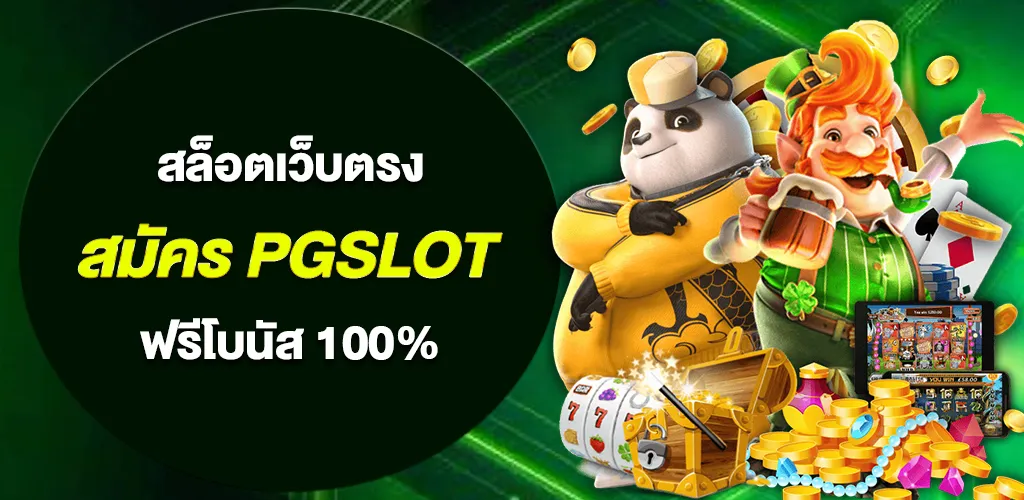 สล็อตเว็บตรง API แท้ สมัคร PGSLOT แตกง่าย ฟรีโบนัส 100%