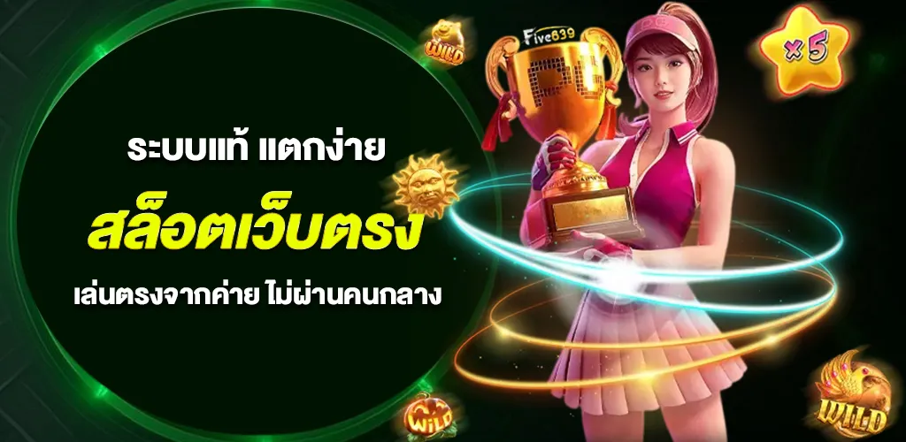 สล็อตเว็บตรง API แท้ เล่นตรงจากค่ายเกม แตกง่าย ปลอดภัย 100%