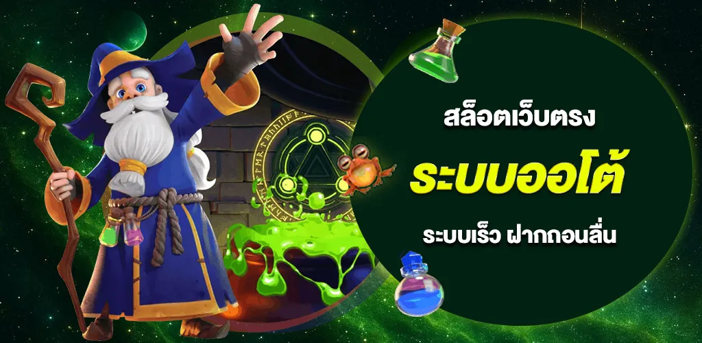 สล็อตเว็บตรง ระบบออโต้ ฝากถอนรวดเร็ว ไม่ต้องรอแอดมิน