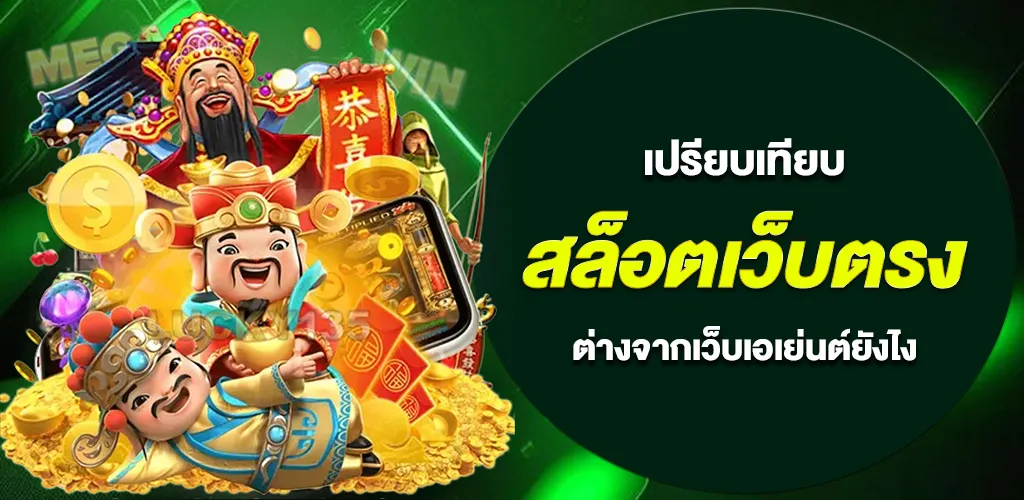 สล็อตเว็บตรง แตกง่าย 2026 ต่างจากเว็บเอเย่นต์อย่างไร