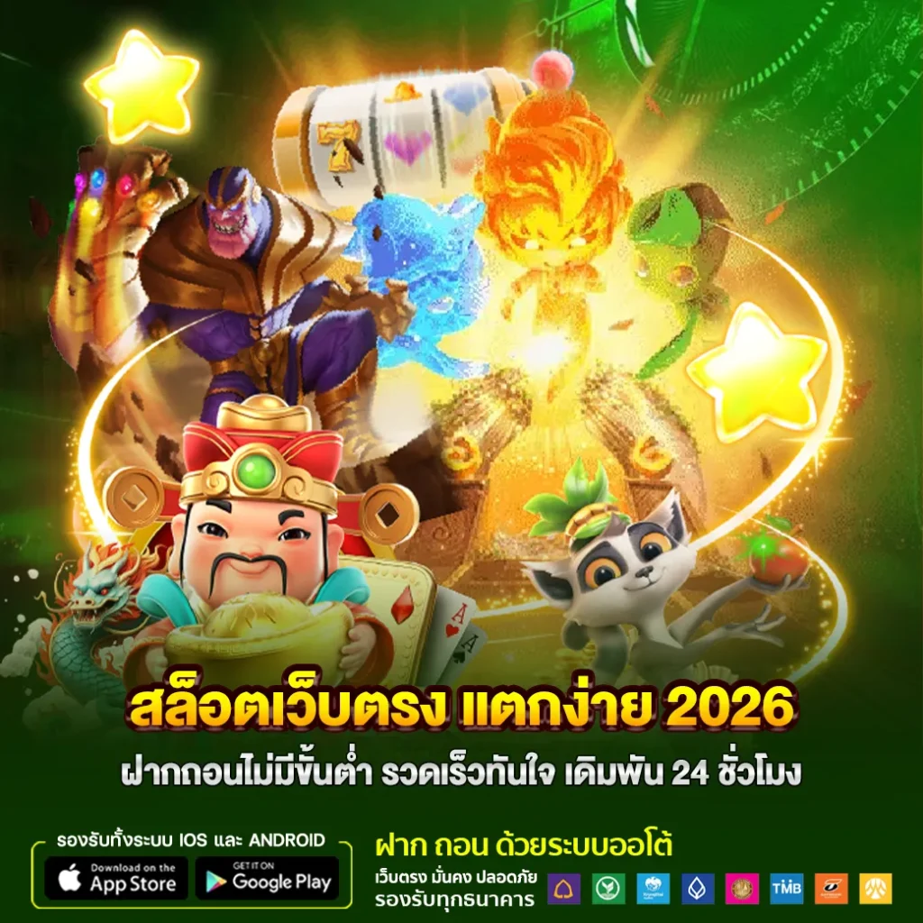 สล็อตเว็บตรง แตกง่าย 2026 ฝากถอนไม่มีขั้นต่ำ