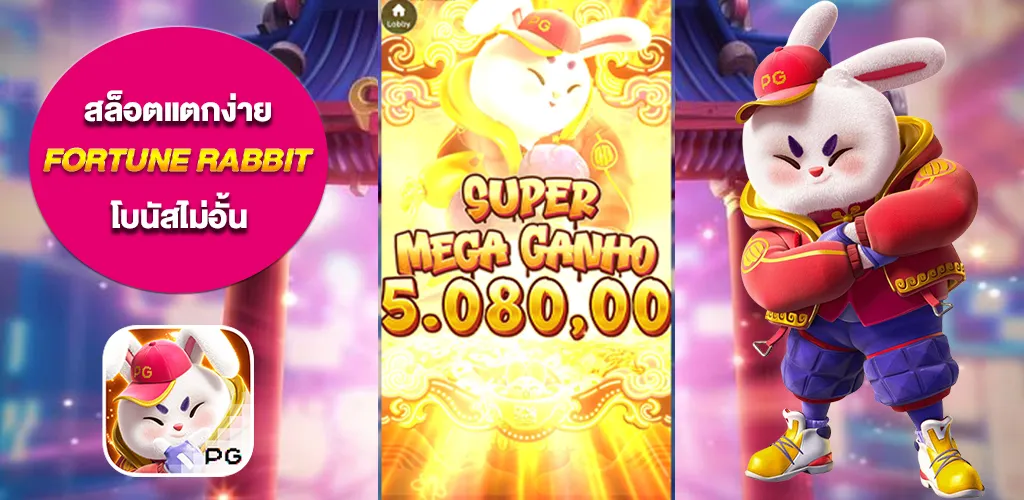 สล็อตแตกง่าย รีวิวสล็อต FORTUNE RABBIT กระต่ายนำโชค โบนัสไม่อั้น