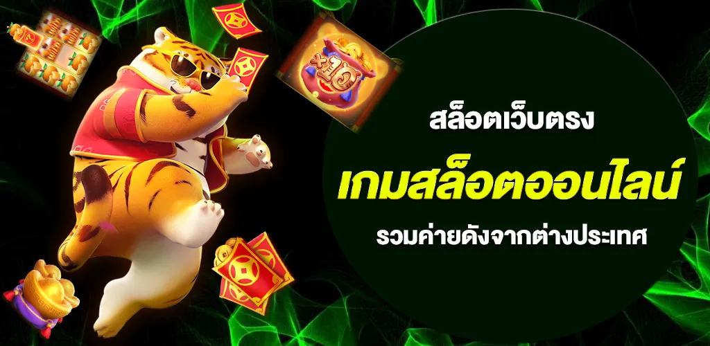 เกมสล็อตออนไลน์ 2026 รวมค่ายดังจากต่างประเทศ ลิขสิทธิ์แท้