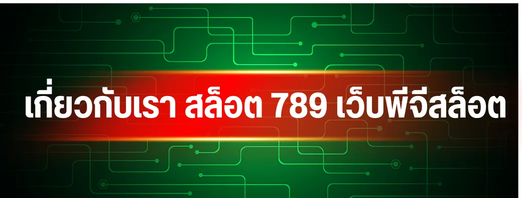 เกี่ยวกับเรา สล็อต 789 เว็บพีจีสล็อต