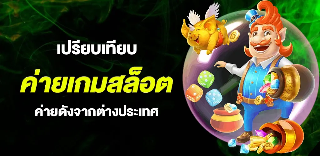 เปรียบเทียบค่ายเกมสล็อต แบบที่คนเล่นจริงใช้ตัดสินใจ