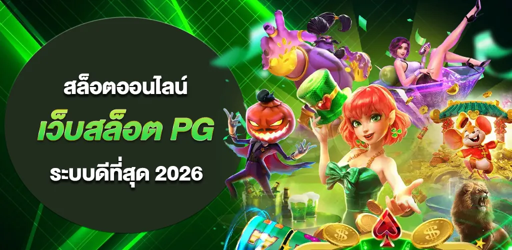 เว็บสล็อต pg ลิขสิทธิ์แท้ แตกง่าย ไม่มีขั้นต่ำ ระบบดีที่สุด 2026