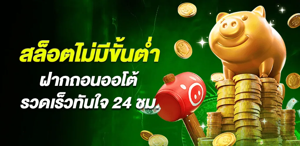 เว็บสล็อตไม่มีขั้นต่ำ คือจุดเล็ก ๆ ที่ทำให้คนเล่นรู้สึกสบายใจขึ้นเยอะ