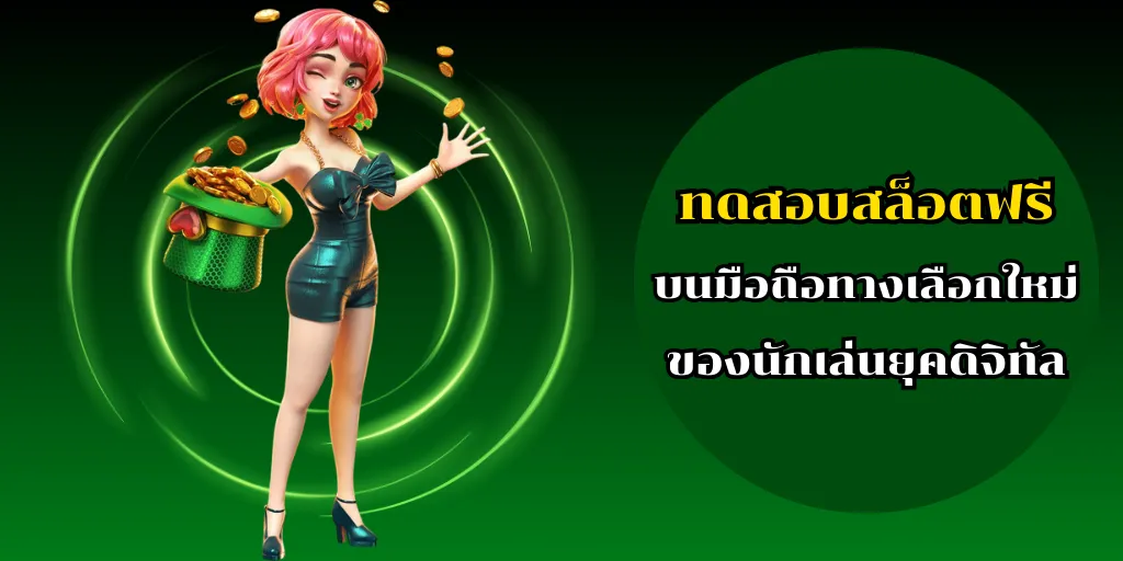 ทดสอบสล็อตฟรี บนมือถือทางเลือกใหม่ของนักเล่นยุคดิจิทัล