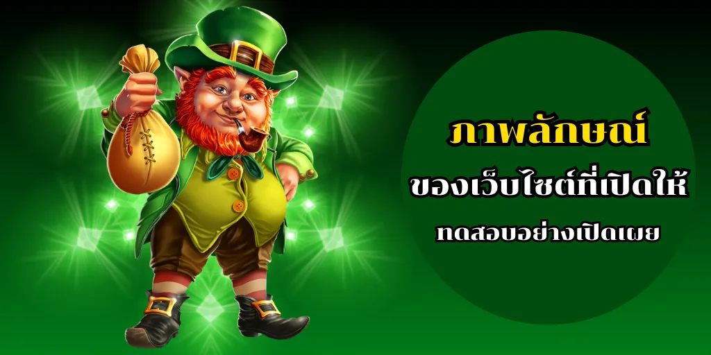 ภาพลักษณ์ของเว็บไซต์ที่เปิดให้ทดสอบอย่างเปิดเผย