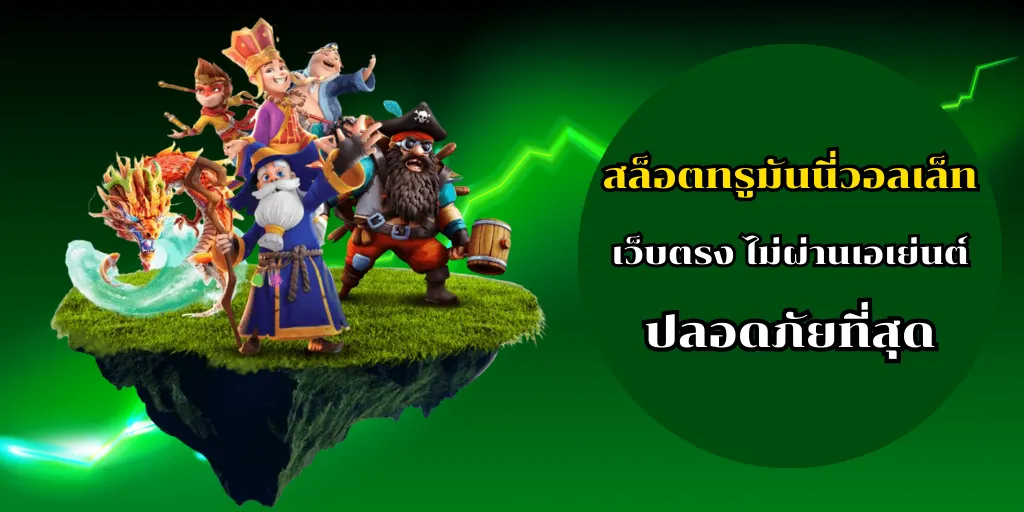 สล็อตทรูมันนี่วอลเล็ท เว็บตรง ไม่ผ่านเอเย่นต์ ปลอดภัยที่สุด