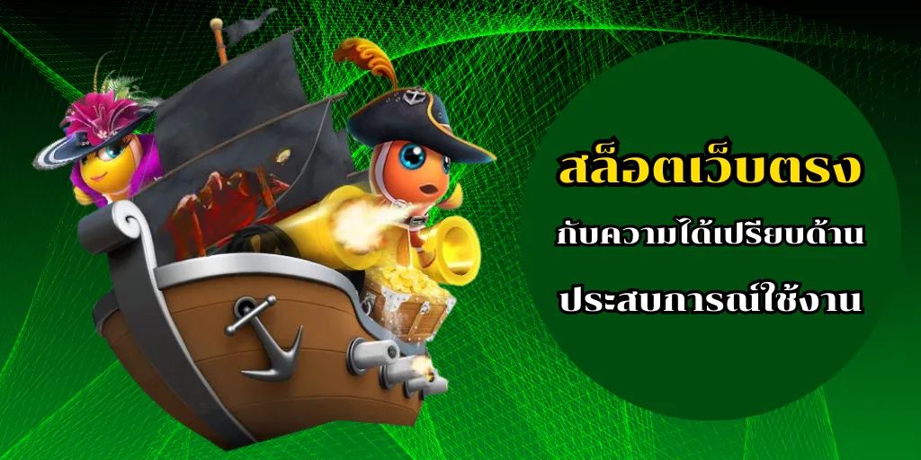 สล็อตเว็บตรง กับความได้เปรียบด้านประสบการณ์ใช้งาน